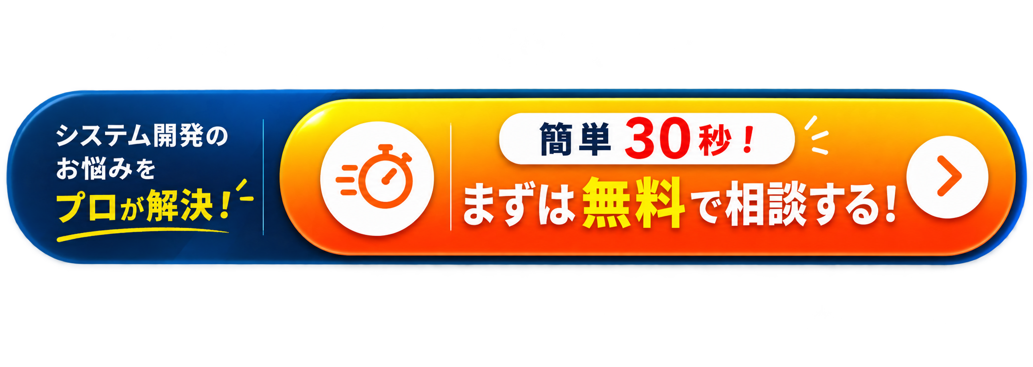 システム開発のお悩みをプロが解決。簡単30秒、まずは無料で相談する