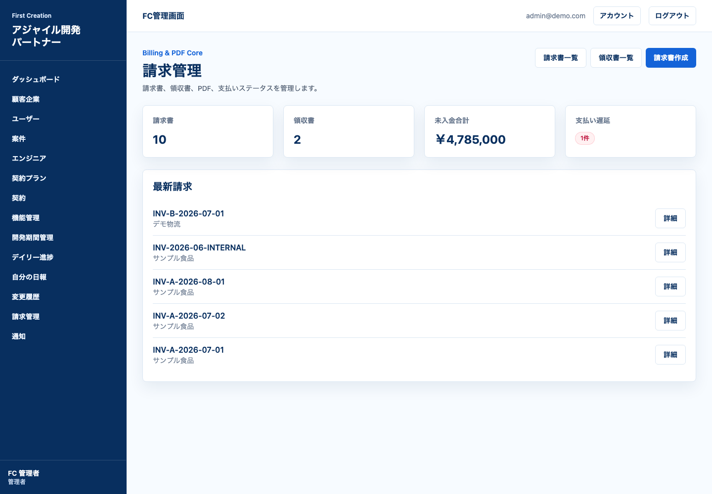 請求管理画面